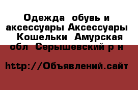 Одежда, обувь и аксессуары Аксессуары - Кошельки. Амурская обл.,Серышевский р-н